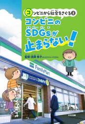 コンビニから社会をさぐる　２