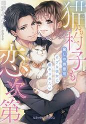 猫も杓子も恋次第　麗しの御曹司さまはウブな彼女に癒やされたい