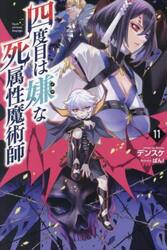 四度目は嫌な死属性魔術師　１１