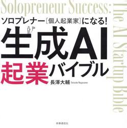 生成ＡＩ起業バイブル　ソロプレナー〈個人起業家〉になる！