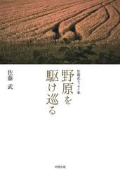 佐藤武エッセイ集　野原を駆け巡る