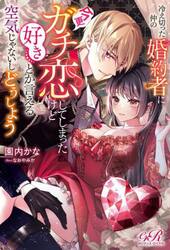 冷え切った仲の婚約者に今更ガチ恋してしまったけど好きとか言える空気じゃないしどうしよう