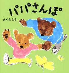 パパさんぽ