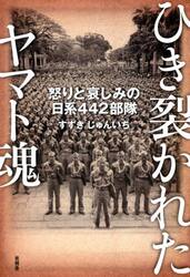 ひき裂かれたヤマト魂　怒りと哀しみの日系４４２部隊