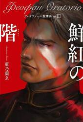 フェオファーン聖譚曲　ｏｐ．３