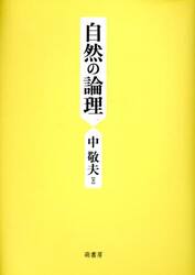 自然の論理