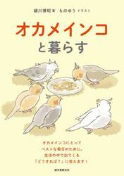 オカメインコと暮らす