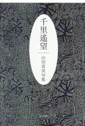 千里遙望　山田喜美句集