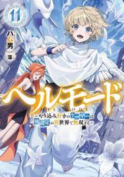 ヘルモード　やり込み好きのゲーマーは廃設定の異世界で無双する　１１