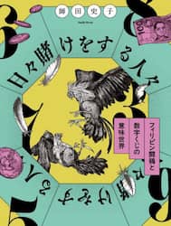 日々賭けをする人々　フィリピン闘鶏と数字くじの意味世界