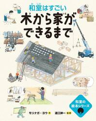 木から家ができるまで　和室はすごい