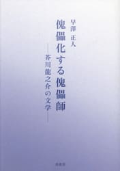 傀儡化する傀儡師　芥川龍之介の文学
