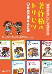 著作権のトリセツ　人の作品を使いたいときは何をする？　３