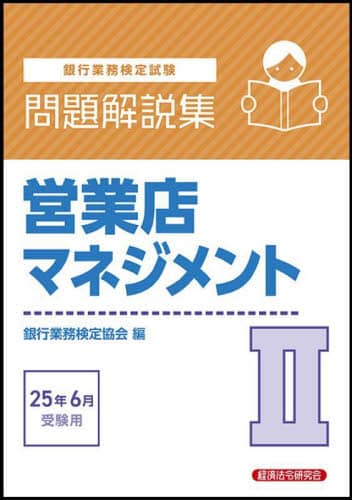 Book Search 検索結果 |銀行業務検定協会| 株式会社 未来屋書店 Book Search 検索結果 |銀行業務検定協会| 株式会社 未来屋書店