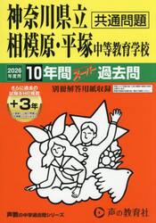 神奈川県立相模原・平塚中等教育学校