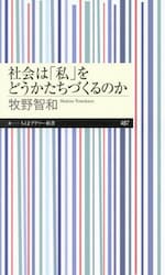社会は「私」をどうかたちづくるのか