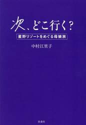 次、どこ行く？　星野リゾートをめぐる母娘旅