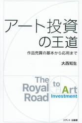 アート投資の王道　作品売買の基本から応用まで