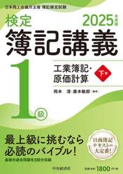 検定簿記講義１級工業簿記・原価計算　日本商工会議所主催簿記検定試験　２０２５年度版下巻