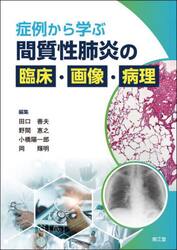 症例から学ぶ間質性肺炎の臨床・画像・病理