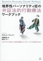 境界性パーソナリティ症の弁証法的行動療法ワークブック　エクササイズを使って症状を軽減しウェルビーイングを高めるために