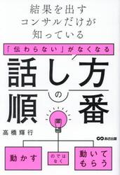 「伝わらない」がなくなる話し方の順番　結果を出すコンサルだけが知っている