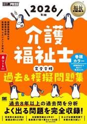 介護福祉士完全合格過去＆模擬問題集　２０２６年版