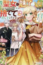 簡単に聖女に魅了されるような男は、捨てて差し上げます。　植物魔法でスローライフを満喫する　２