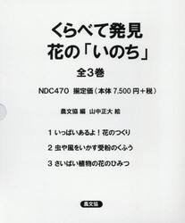 くらべて発見花の「いのち」　３巻セット