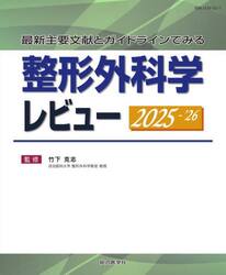 整形外科学レビュー　最新主要文献とガイドラインでみる　２０２５−’２６