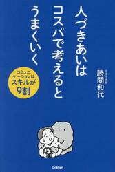 人づきあいはコスパで考えるとうまくいく　コミュニケーションはスキルが９割