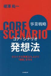 事業戦略コア・シナリオ発想法　ゼロイチの事業立ち上げで「根拠」を作る
