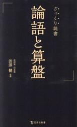 ざっくり読書論語と算盤