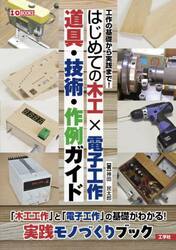 はじめての木工×電子工作道具・技術・作例ガイド