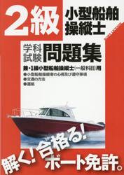 ２級小型船舶操縦士学科試験問題集　ボート免許　〔２０２５〕