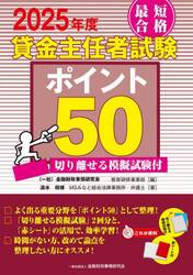 最短合格貸金主任者試験ポイント５０　２０２５年度
