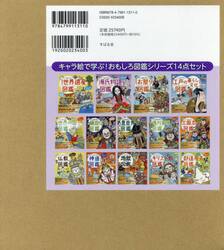 キャラ絵で学ぶ！おもしろ図鑑シリーズセット　１４巻セット