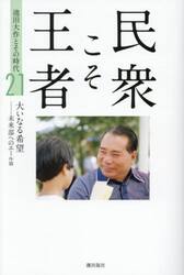 民衆こそ王者　池田大作とその時代　２１