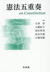 憲法五重奏　ｏｎ　Ｃｏｎｓｔｉｔｕｔｉｏｎ