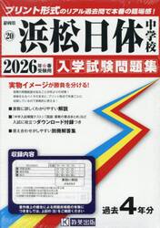 ’２６　浜松日体中学校