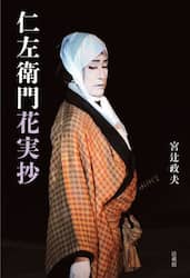 仁左衛門花実抄