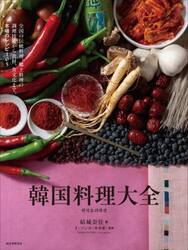 韓国料理大全　韓国全道の伝統料理、郷土料理の調理技術から食材、食文化まで。本場のレシピ１０５