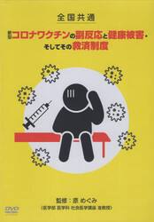 新型コロナワクチンの副反応と健康　ＤＶＤ