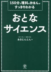 おとなサイエンス　１５０分で理科のきほんがすっきりわかる