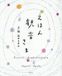 えほん観音さま