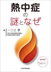 熱中症の謎となぜ