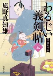 わるじい義剣帖　５