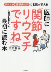 医師に「関節リウマチですね」と言われたら最初に読む本　リウマチ膠原病内科の名医が教える