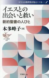イエスとの出会いと救い　新約聖書の人びと