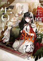転生魔女は滅びを告げる　８